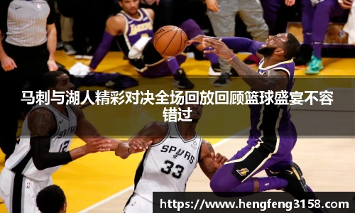 马刺与湖人精彩对决全场回放回顾篮球盛宴不容错过