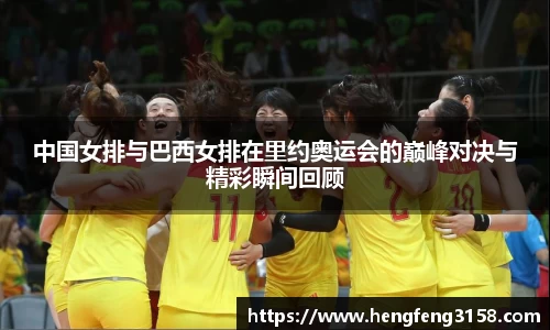 中国女排与巴西女排在里约奥运会的巅峰对决与精彩瞬间回顾