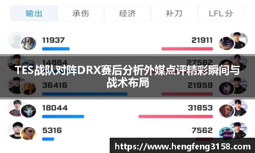 TES战队对阵DRX赛后分析外媒点评精彩瞬间与战术布局