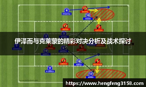 伊泽而与克莱蒙的精彩对决分析及战术探讨