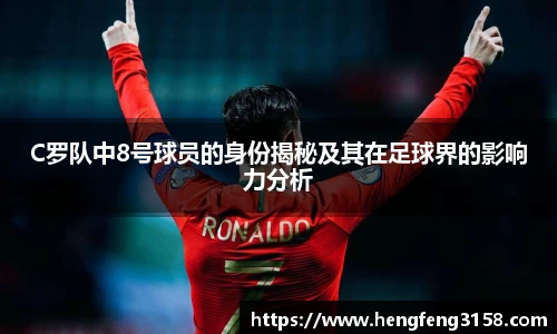 C罗队中8号球员的身份揭秘及其在足球界的影响力分析