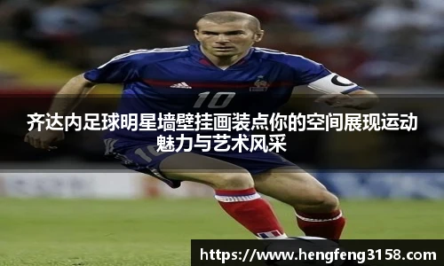 齐达内足球明星墙壁挂画装点你的空间展现运动魅力与艺术风采