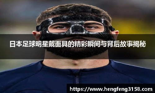 日本足球明星戴面具的精彩瞬间与背后故事揭秘