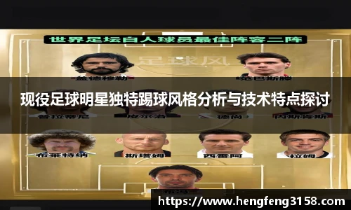 现役足球明星独特踢球风格分析与技术特点探讨
