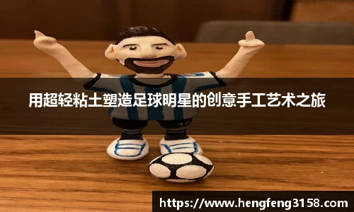 用超轻粘土塑造足球明星的创意手工艺术之旅