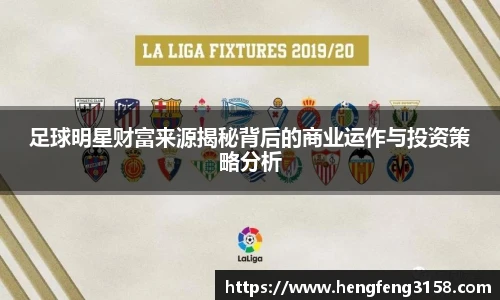 足球明星财富来源揭秘背后的商业运作与投资策略分析